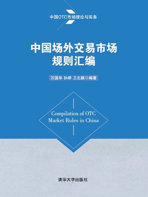 cover image of 中国场外交易市场规则汇编